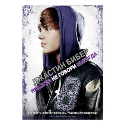Лот: 24661727. Фото: 1. DVD-видеодиск ND Play Джастин... CD, DVD, BluRay