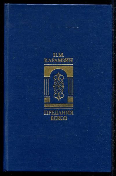 Лот: 23434557. Фото: 1. Предания веков | Сказания, легенды... История