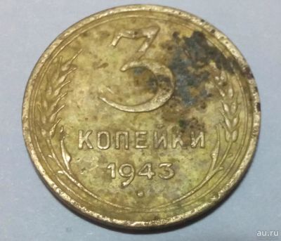 Лот: 8914512. Фото: 1. монета, 3 копейки 1943 года. Россия и СССР 1917-1991 года