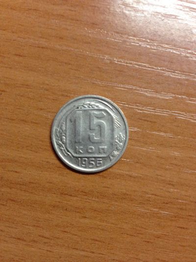 Лот: 5175939. Фото: 1. 15 копеек 1956 года. Россия и СССР 1917-1991 года