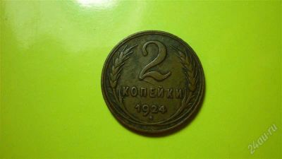 Лот: 1610084. Фото: 1. 2 копейки 1924г. Россия и СССР 1917-1991 года