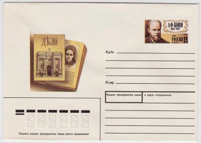 Лот: 5035955. Фото: 1. Конверт с ОМ А.Ф.Кони 1994. Открытки, конверты
