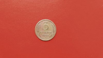 Лот: 6908192. Фото: 1. 3 копейки 1956 года по Федорину... Россия и СССР 1917-1991 года