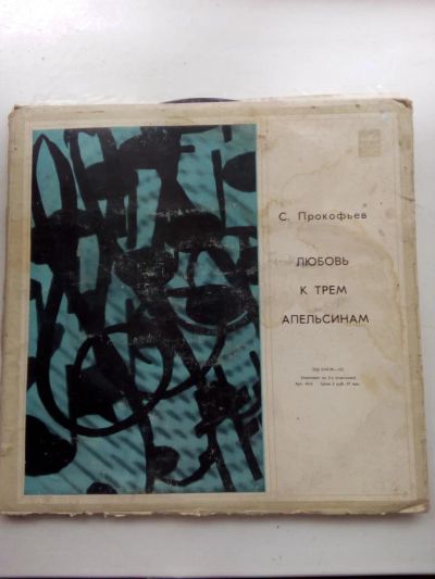Лот: 8038473. Фото: 1. пластинка 19 Прокофьев. Любовь... Аудиозаписи