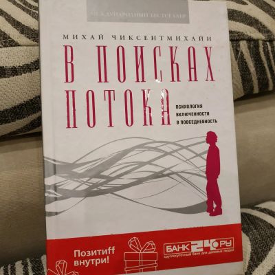 Лот: 14701222. Фото: 1. Книга. В поисках потока. Психология и философия бизнеса