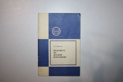 Лот: 23269821. Фото: 1. Практикум по детской психологии... Психология
