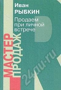 Лот: 21830. Фото: 1. И. Рыбкин. Продажи и зделки в... Красноярск