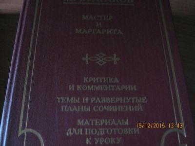 Лот: 6654734. Фото: 1. "Мастер и Маргарита" - книга. Художественная