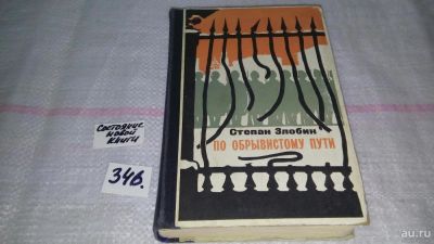 Лот: 8938376. Фото: 1. Степан Злобин, По обрывистому... Художественная
