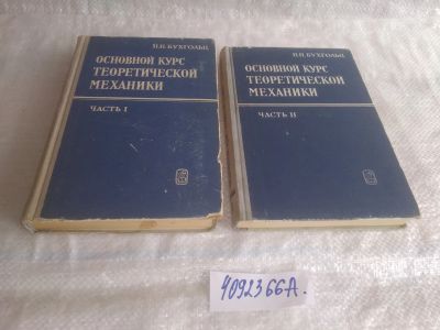 Лот: 25528462. Фото: 1. оз..вбр..(4092366А) Н.Н. Бухгольц... Физико-математические науки