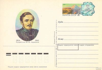 Лот: 15256796. Фото: 1. ПК. 1989. М.Ю. Лермонтов. Открытки, конверты