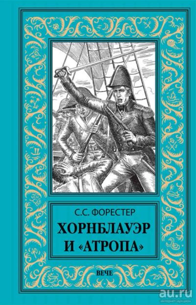 Лот: 16701228. Фото: 1. Сесил Скотт Форестер – Хорнблауэр... Художественная