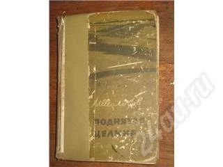 Лот: 11079. Фото: 1. М. Шелохов. Поднятая целина. Красноярск