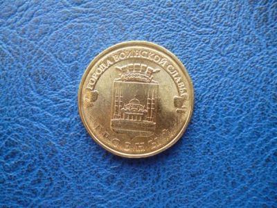 Лот: 11298137. Фото: 1. 10 рублей 2015 года Грозный Мешковая... Россия после 1991 года