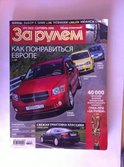 Лот: 9744585. Фото: 1. Журнал "За рулем", № 9, 2006 г... Автомобили