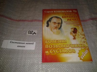 Лот: 7604777. Фото: 1. (3092328)Сергей Коновалов, Книга... Популярная и народная медицина