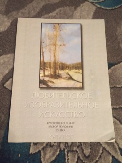 Лот: 19900906. Фото: 1. Каталог Любительское изобразительное... Изобразительное искусство