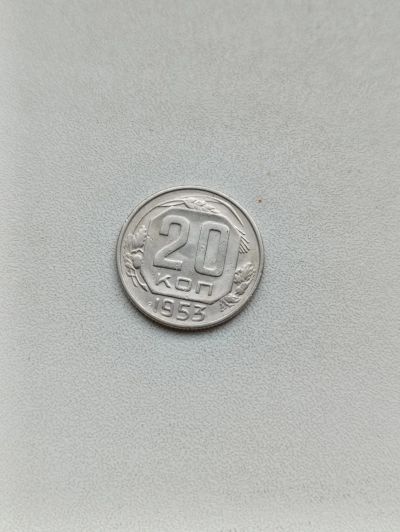 Лот: 24383597. Фото: 1. 20 копеек 1953 г. Россия и СССР 1917-1991 года