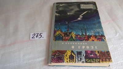 Лот: 8078703. Фото: 1. О грозе, Колоколов В., Серия... Познавательная литература