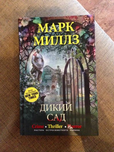 Лот: 7845007. Фото: 1. М.Милз "Дикий сад". Художественная