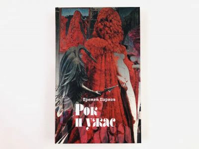 Лот: 23304304. Фото: 1. Рок и ужас. Авентиры и примечательные... Художественная