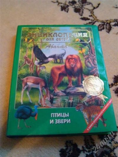 Лот: 2836721. Фото: 1. Энциклопедия аванта плюс. Птицы... Энциклопедии