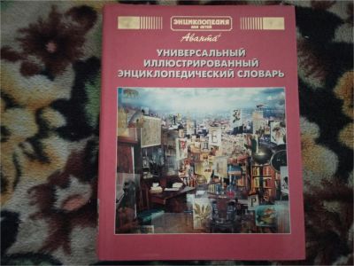 Лот: 11051800. Фото: 1. Универсальный иллюстрированный... Познавательная литература