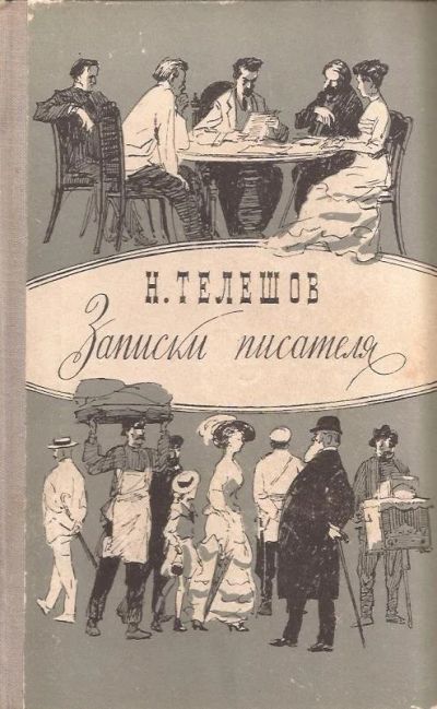 Лот: 11940628. Фото: 1. Телешов Николай - Записки писателя... Художественная