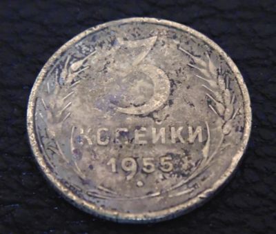 Лот: 4128573. Фото: 1. 3 копейки 1955г (0010). Россия и СССР 1917-1991 года