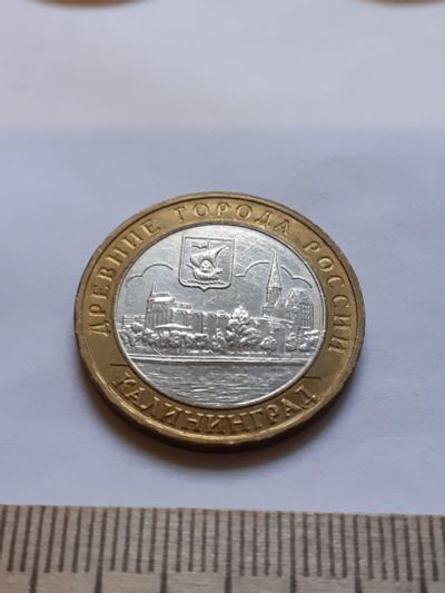 Лот: 18366477. Фото: 1. (№11831) 10 рублей 2005 года Калиниград... Россия после 1991 года