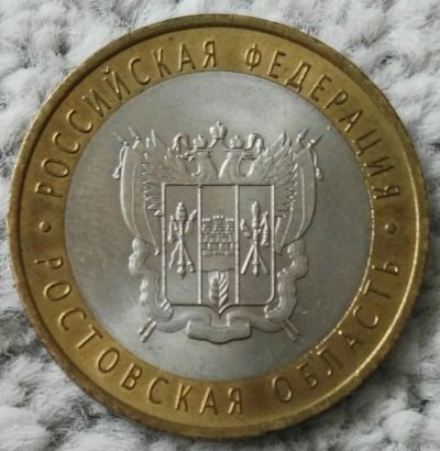 Лот: 19192315. Фото: 1. 10 рублей 2007 Ростовская область... Россия после 1991 года