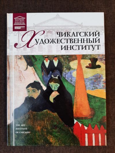 Лот: 19465221. Фото: 1. Книга 23 Великие Музеи Мира Чикагский... Изобразительное искусство