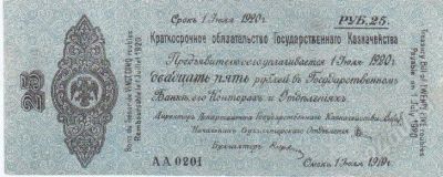Лот: 409369. Фото: 1. 25 рублей. 1919 год. "Колчаковка... Россия, СССР, страны СНГ