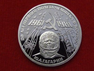 Лот: 6333075. Фото: 1. 1 рубль 1981 -1988 год Гагарин... Россия и СССР 1917-1991 года