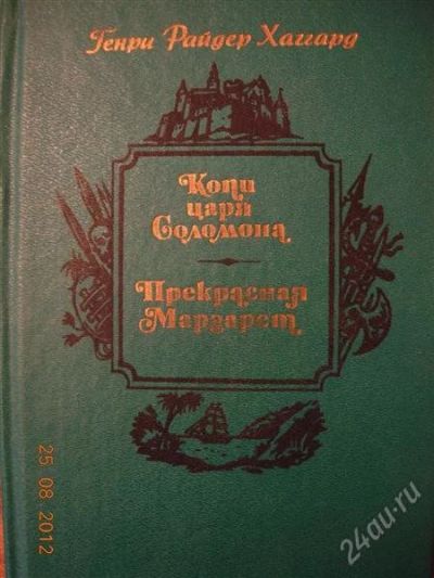 Лот: 2038770. Фото: 1. Г.Р. Хаггард "Копи царя Соломона... Художественная