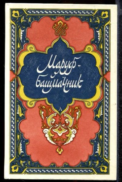 Лот: 23432249. Фото: 1. Избранные сказки, рассказы и повести... Художественная для детей