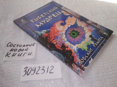 Лот: 24387972. Фото: 1. oz(3092312)Тибетский мудрец, Лобсанг... Религия, оккультизм, эзотерика