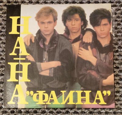 Лот: 21109307. Фото: 1. LP На-На - Фаина (ближе к mint... Аудиозаписи