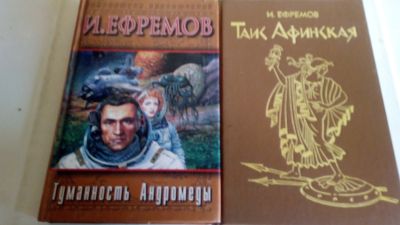 Лот: 19091050. Фото: 1. И.Ефремов"Таис Афинская"+фантастика... Художественная