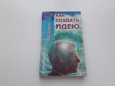 Лот: 11732928. Фото: 1. Брошюра "Как создать идею". Б... Реклама, маркетинг