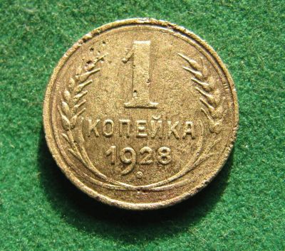 Лот: 19939929. Фото: 1. Ранние советы 1 копейка 1928 г... Россия и СССР 1917-1991 года