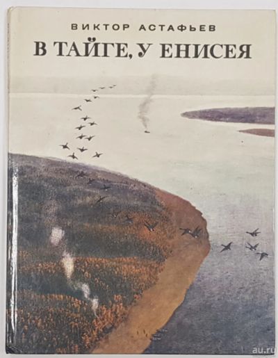 Лот: 18496633. Фото: 1. Виктор Астафьев. В тайге, у Енисея... Художественная для детей