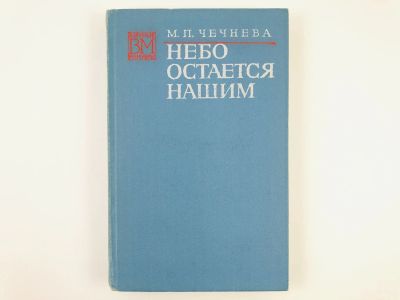 Лот: 23293474. Фото: 1. Небо остается нашим. Чечнева М... Мемуары, биографии