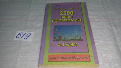 Лот: 10947125. Фото: 1. 2500 задач по математике. 1-3... Для школы
