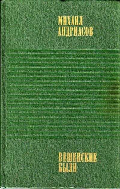 Лот: 23444367. Фото: 1. Вешенские были. Мемуары, биографии