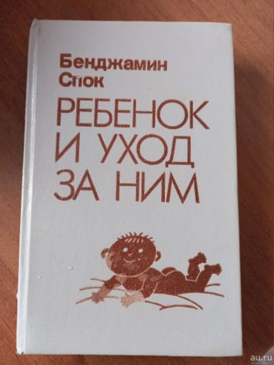 Лот: 18556671. Фото: 1. Бенджамин Спок " Ребенок и уход... Художественная