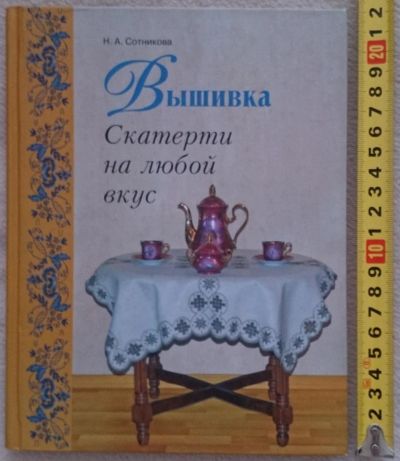 Лот: 7144962. Фото: 1. Вышивка. Скатерти на любой вкус. Рукоделие, ремесла