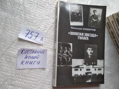 Лот: 19267668. Фото: 1. oz ..Нумеров Н.В. Золотая звезда... Мемуары, биографии