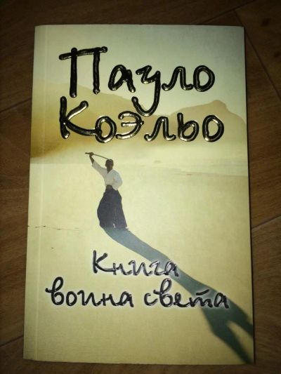 Лот: 5121760. Фото: 1. Книга Пауло Коэльо "Книга воина... Книги