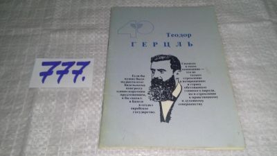 Лот: 12841110. Фото: 1. оз...Герцль Теодор. Из истории... История